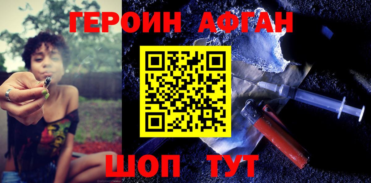 Героин Афган Комсомольск-на-Амуре